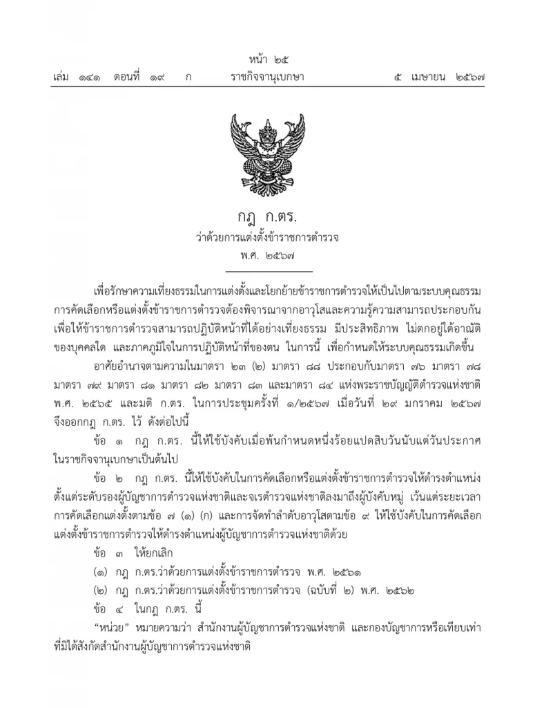 ประกาศแล้ว! กฏ ก.ตร. ว่าด้วยการแต่งตั้งข้าราชการตำรวจ