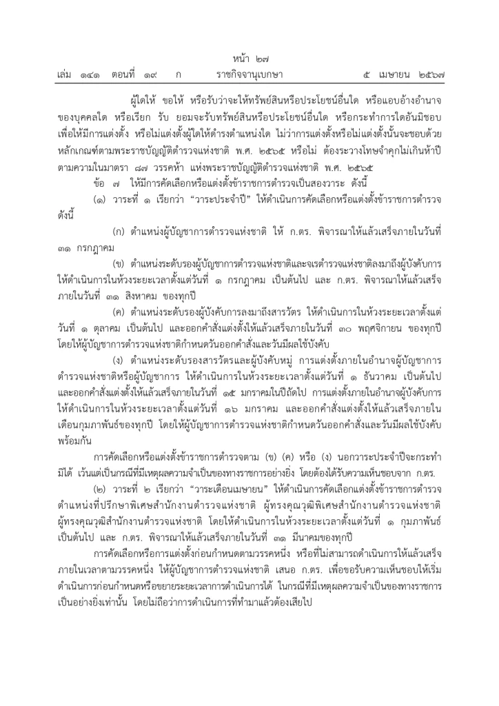 ราชกิจจานุเบกษา ประกาศแล้ว "กฎ ก.ตร. 2567" จัดลำดับอาวุโส ผบ.ตร. รองผบ.ตร.