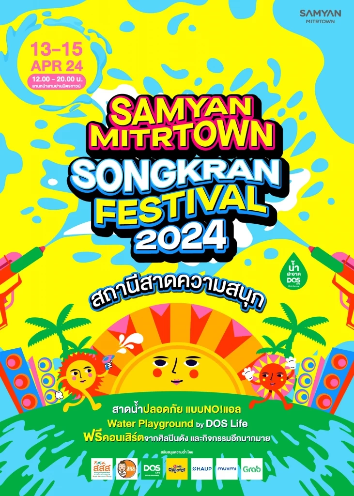 สงกรานต์นี้ คึกคักไปกับงาน SAMYAN MITRTOWN SONGKRAN 2024 สถานีสาดความสนุก