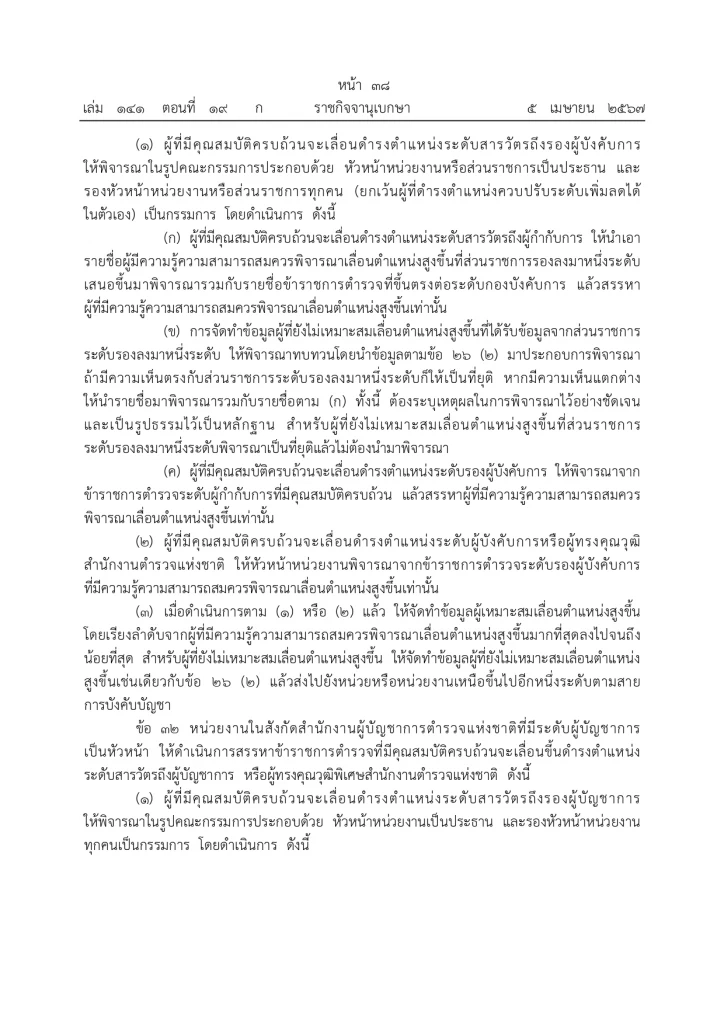 ราชกิจจานุเบกษา ประกาศแล้ว "กฎ ก.ตร. 2567" จัดลำดับอาวุโส ผบ.ตร. รองผบ.ตร.