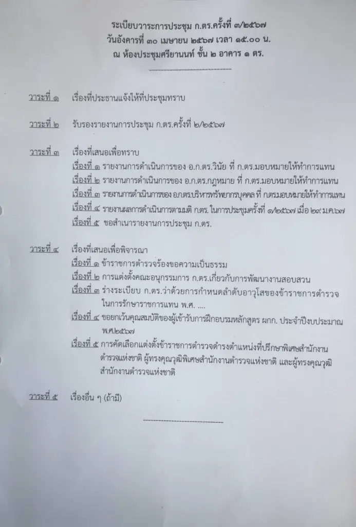 จับตา 30 เม.ย. นายกฯ นัดถก ก.ตร. แต่งตั้งนายพลสีกากีวาระเดือนเมษายน