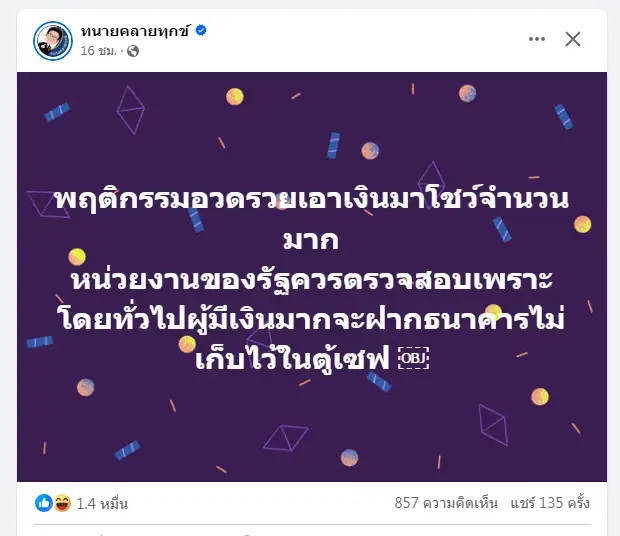 สรุปปมเงินแน่นเซฟ "จอย ชวนชื่น" บอกโพสต์ขำๆ ทนายชี้อาจเข้าข่ายมีความผิด