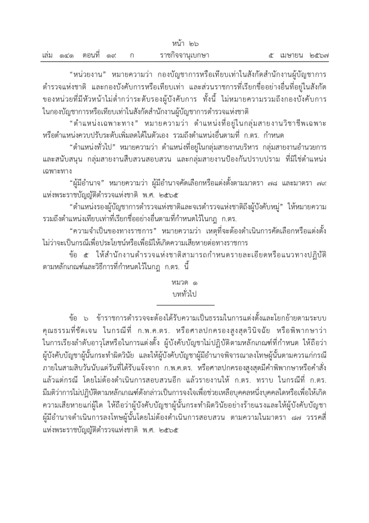 ราชกิจจานุเบกษา ประกาศแล้ว "กฎ ก.ตร. 2567" จัดลำดับอาวุโส ผบ.ตร. รองผบ.ตร.
