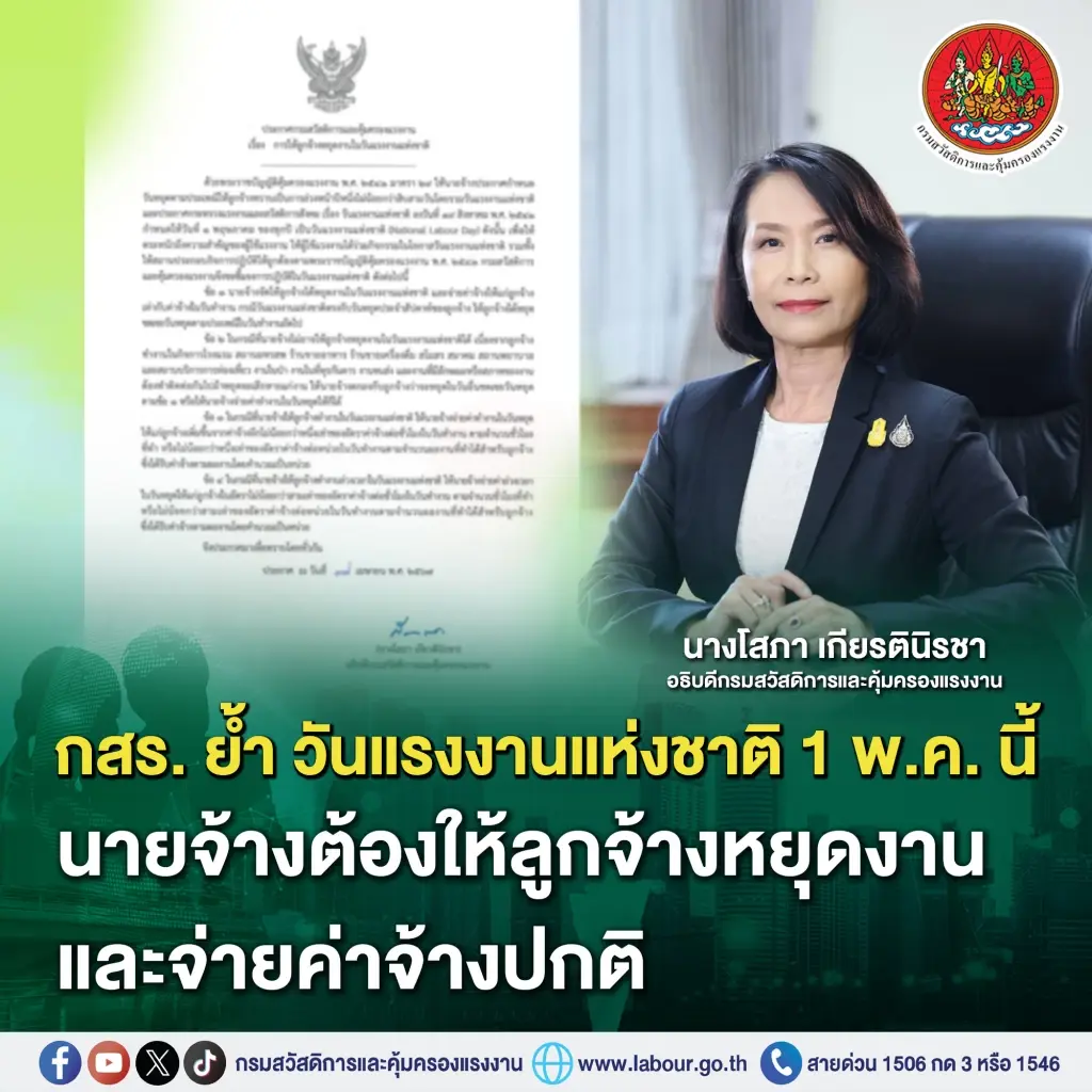 กรมสวัสดิการและคุ้มครองแรงงาน ย้ำ 1 พ.ค. "วันแรงงาน" ลูกจ้างต้องได้หยุด