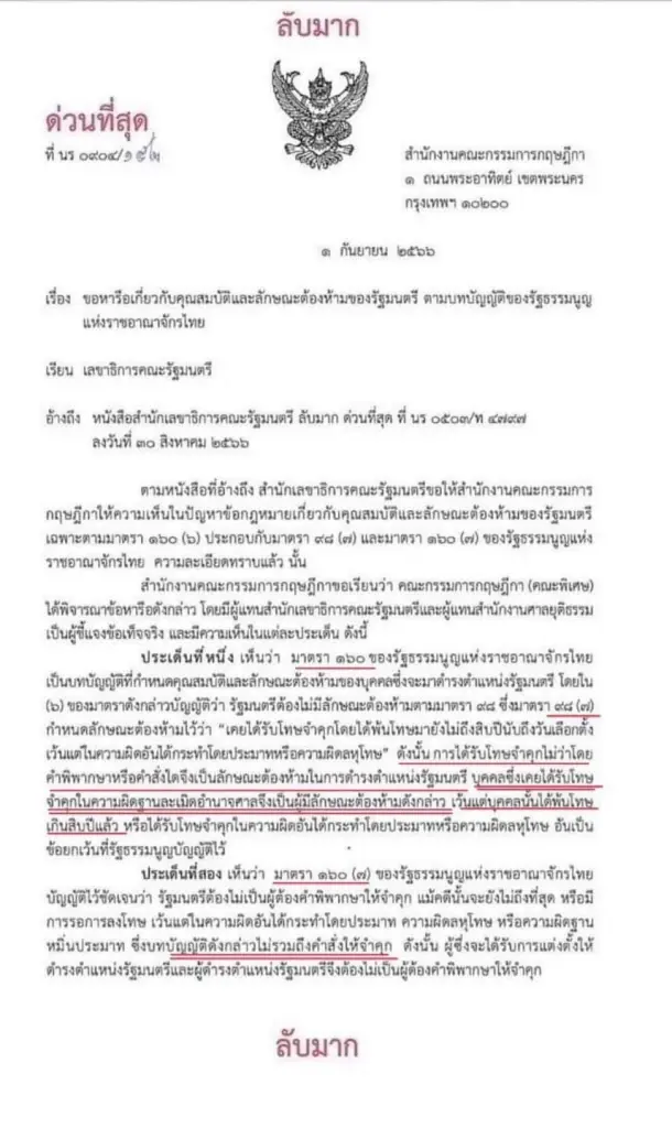 "กฤษฎีกา" ตอบข้อกฎหมายชี้บุคคลพ้นโทษเกิน 10 ปีนั่ง รมต.ได้