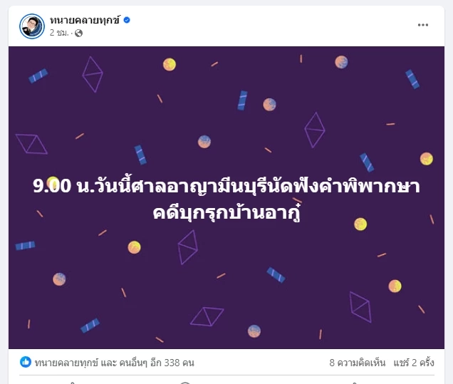 ศาลพิพากษา จำคุก 4 จำเลย บุกรุกบ้านอากู๋ 1 ปี 6 เดือน ปรับ 2.2 หมื่น ชดใช้ 1 ล้าน