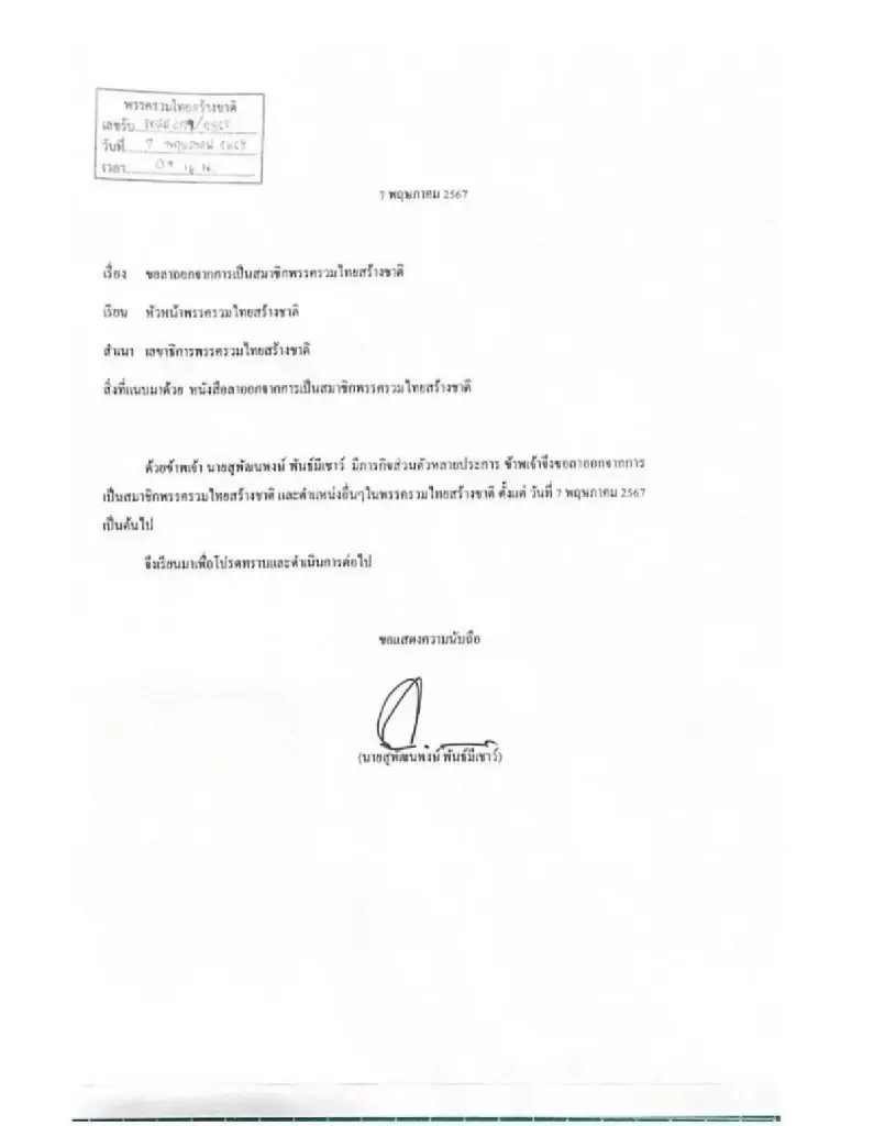 "สุพัฒนพงษ์" ยื่นหนังสือลาพ้นสมาชิกรวมไทยสร้างชาติเหตุติดภารกิจส่วนตัว 