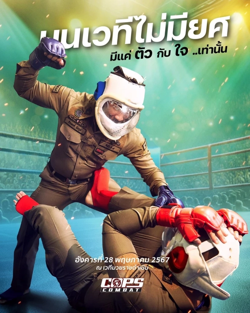 เดือดแน่! ตำรวจต่อยกัน บนเวทีไม่มีชั้นยศ มีแค่ตัวกับหัวใจ ที่ต่อสู้กัน