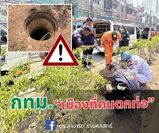 อย่าให้เกิดเหตุซ้ำ! ดร.สามารถ ชำแหละปัญหา “เมืองที่คนตกท่อ” แนะแก้ไข 4 ข้อ