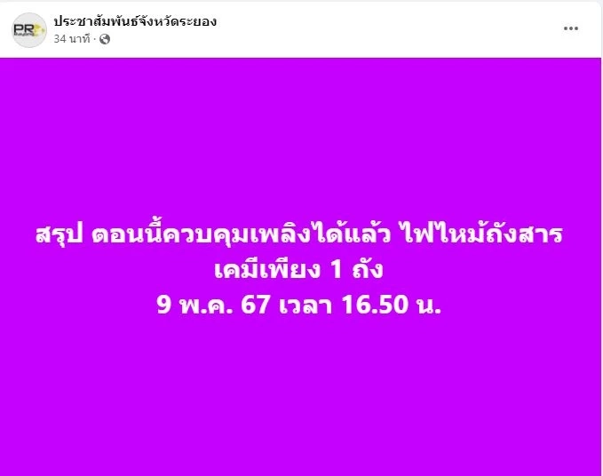 ควบคุมเพลิงได้แล้ว ไฟไหม้ "มาบตาพุดแทงค์" ยังฉีดน้ำระบายความร้อน ป้องกันปะทุซ้ำ