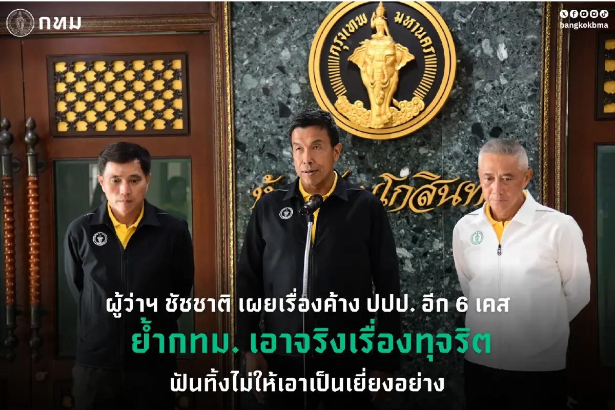 "ชัชชาติ" ตั้งกรรมการสอบ "นายช่างโยธา" เรียกรับสินบน เผย ยังมีแบบนี้อีก 6 เคส