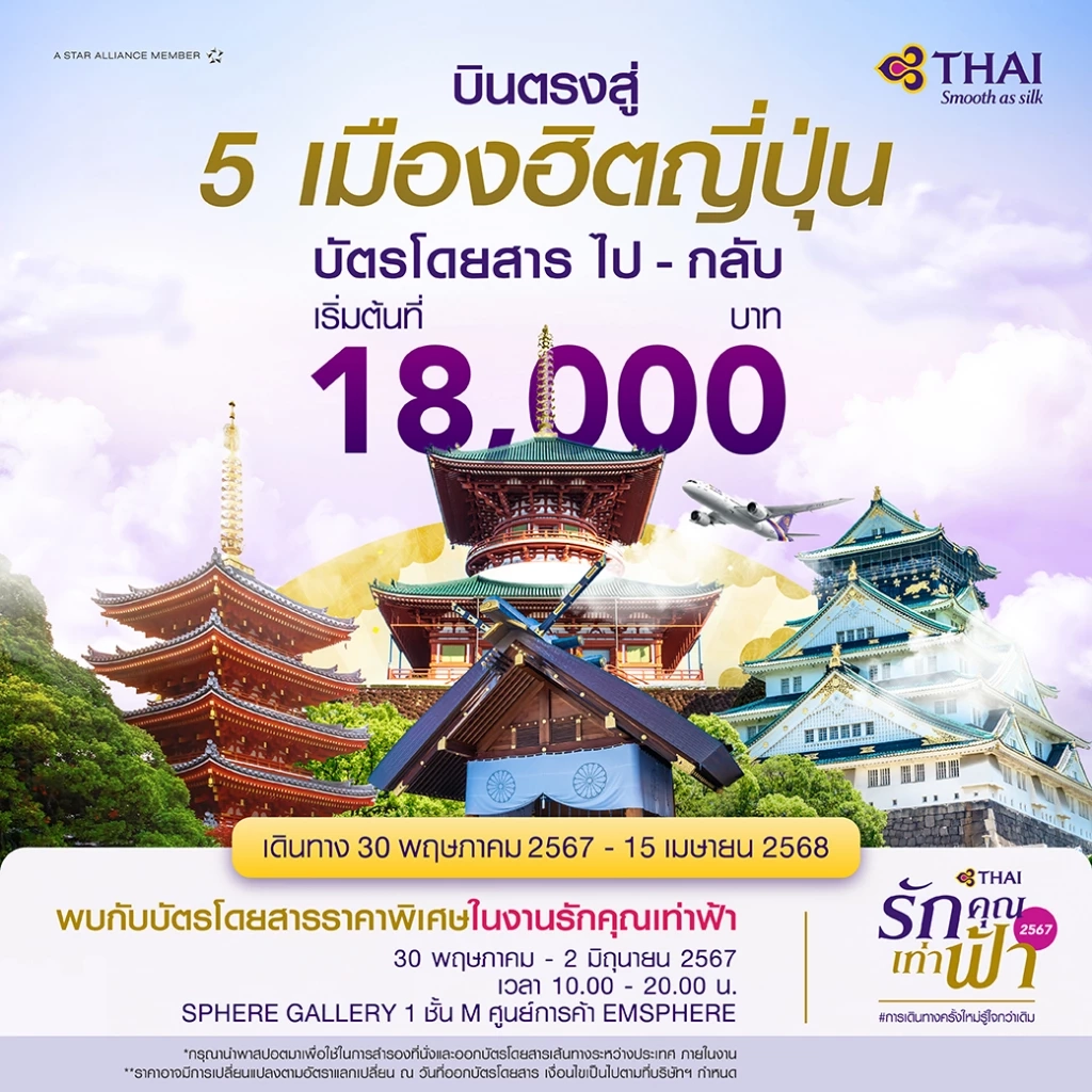 การบินไทยขาย 'บัตรโดยสาร' ราคาพิเศษทุกเส้นทาง