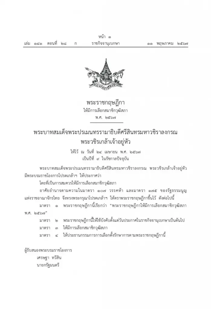 ราชกิจจาฯ เผยพระราชกฤษฎีกาเลือกสมาชิกวุฒิสภา 67 โดยให้มีผลนับแต่วันประกาศ