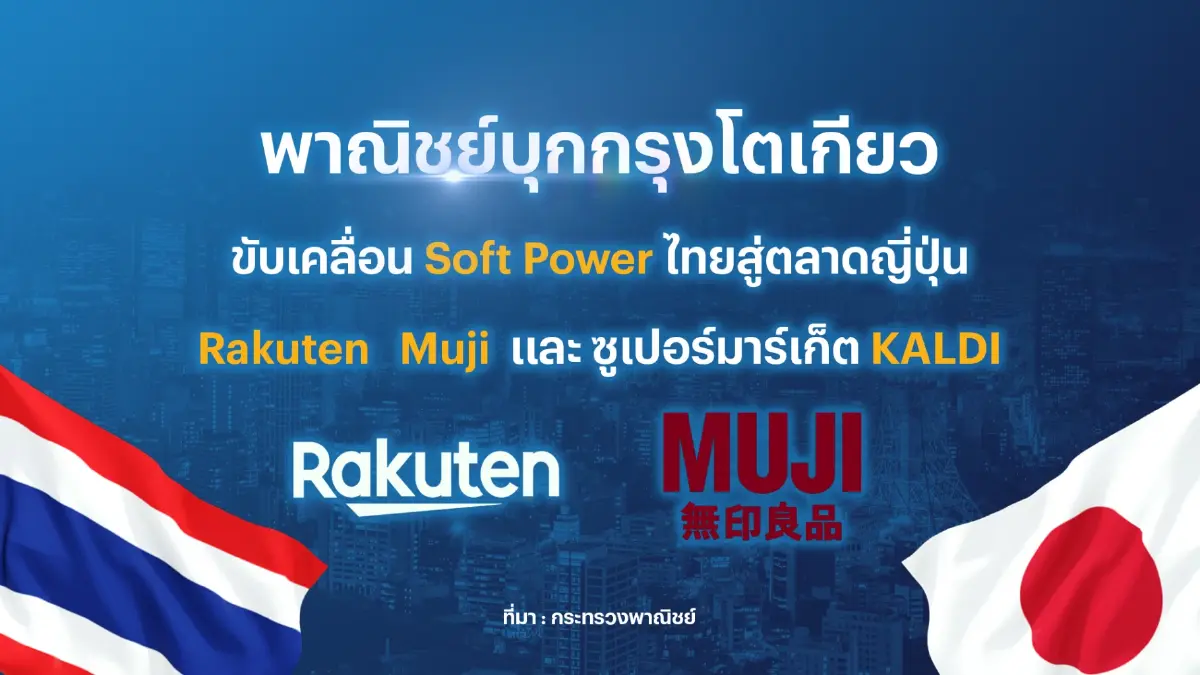 'ภูมิธรรม' ยกทัพบุกญี่ปุ่นลุยเปิดตลาดสินค้าไทย