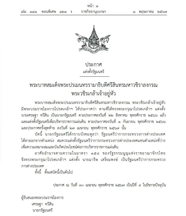 โปรดเกล้าฯ แล้ว "มาริษ เสงี่ยมพงษ์" นั่งรัฐมนตรีว่าการกระทรวงการต่างประเทศ