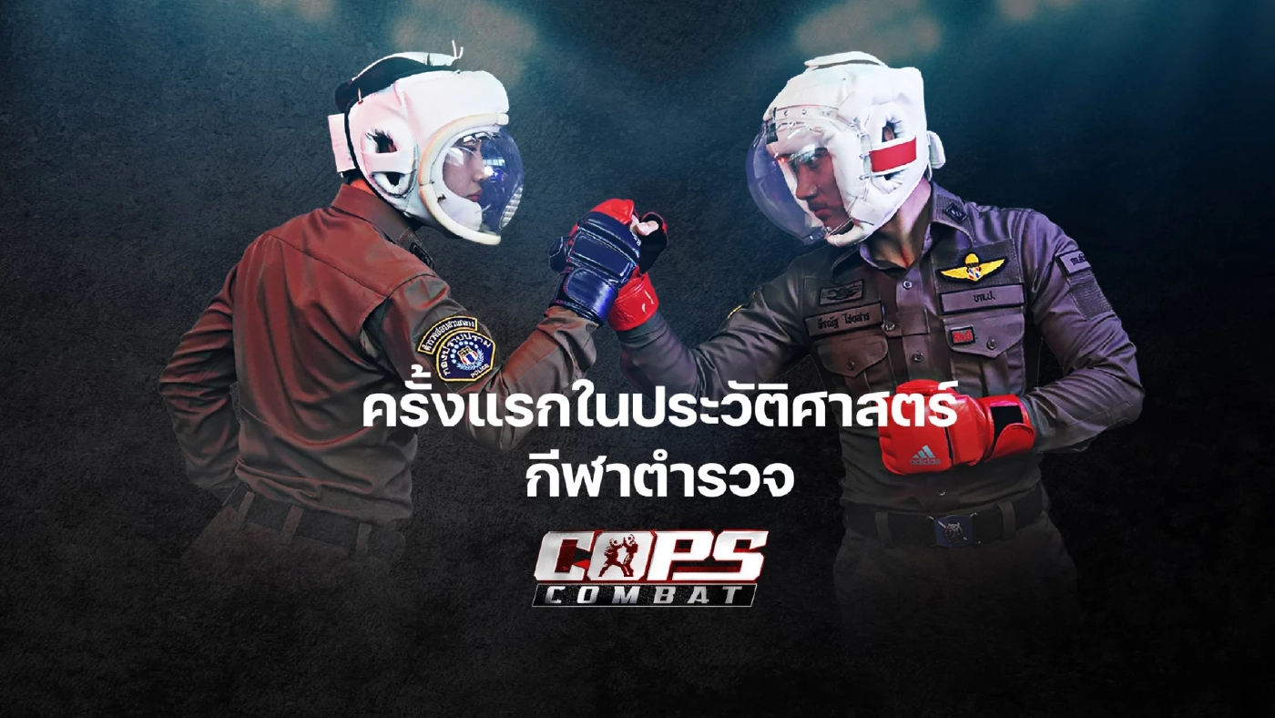 เดือดแน่! ตำรวจต่อยกัน บนเวทีไม่มีชั้นยศ มีแค่ตัวกับหัวใจ ที่ต่อสู้กัน