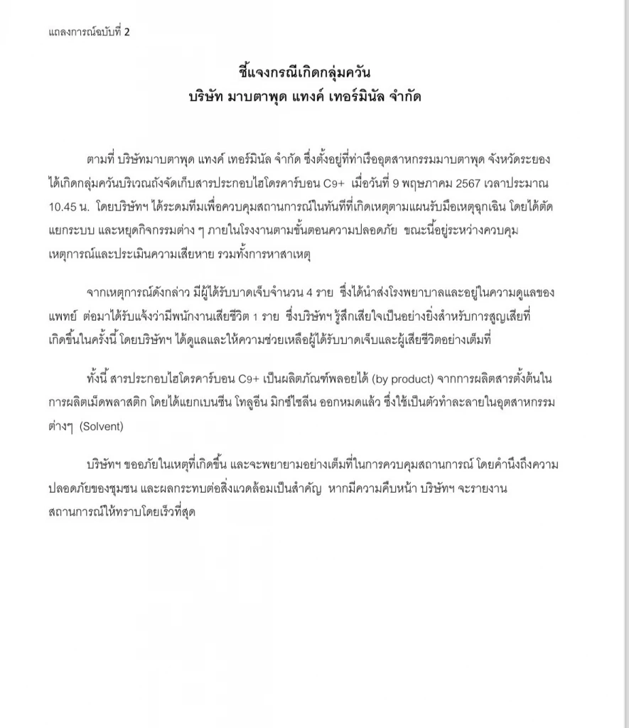 สุดสลด เหตุไฟไหม้ถังเก็บ "แก๊สโซลีน" ล่าสุดบริษัทออกเอกสารแจ้ง พนักงานดับ 1