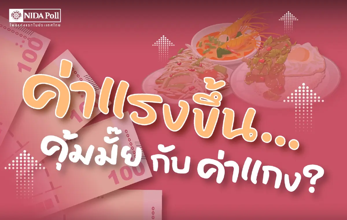 โพลชี้คนส่วนใหญ่หนุนรัฐบาลปรับขึ้นค่าแรง 1 ต.ค.นี้ แต่เชื่อไม่คุ้มค่าแกง