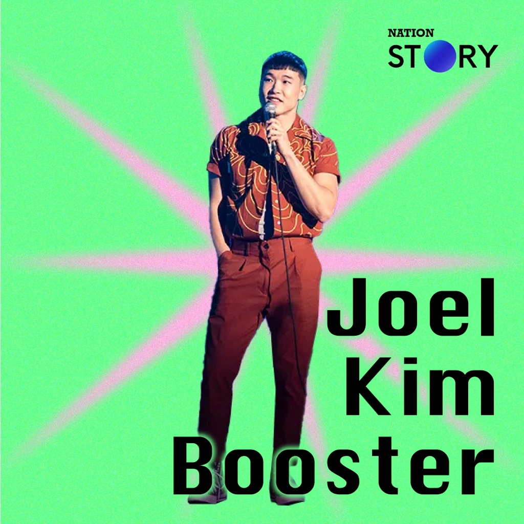 โจเอล คิม บูสเตอร์ (Joel Kim Booster)
