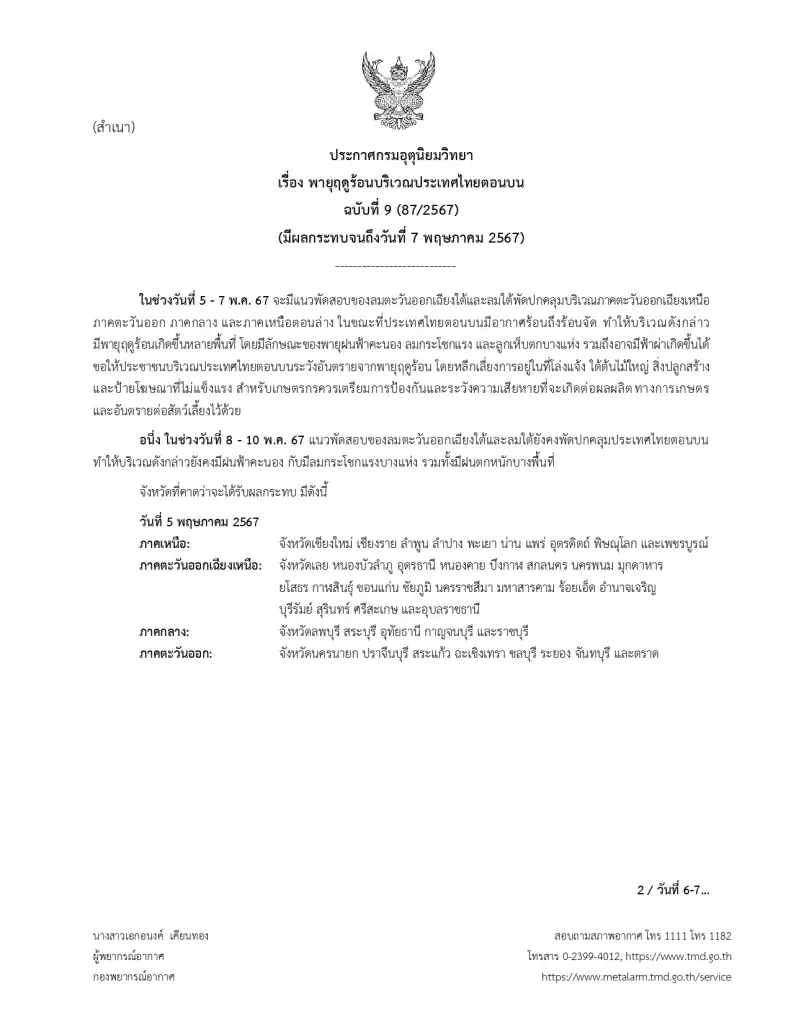 อุตุฯ เตือนฉบับที่ 9 "พายุฤดูร้อน" ถล่ม 54 จังหวัด รวมถึง กทม. - ปริมณฑล