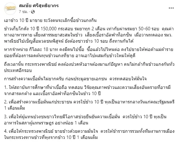 "สมชัย" ท้า "ครม." หุงข้าวโกดังจำนำข้าว 10 ปี กิน 1 เดือน เพิ่มความเชื่อมั่น