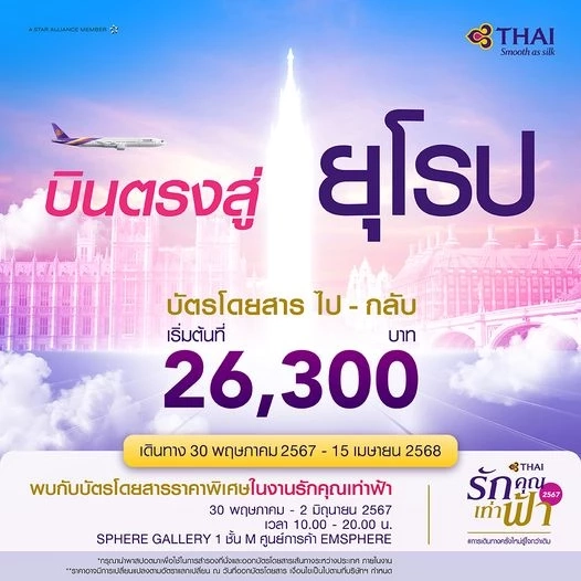 การบินไทยขาย 'บัตรโดยสาร' ราคาพิเศษทุกเส้นทาง