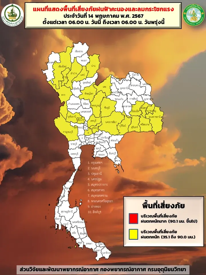 พื้นที่ "ฝนตกหนักถึงหนักมาก"