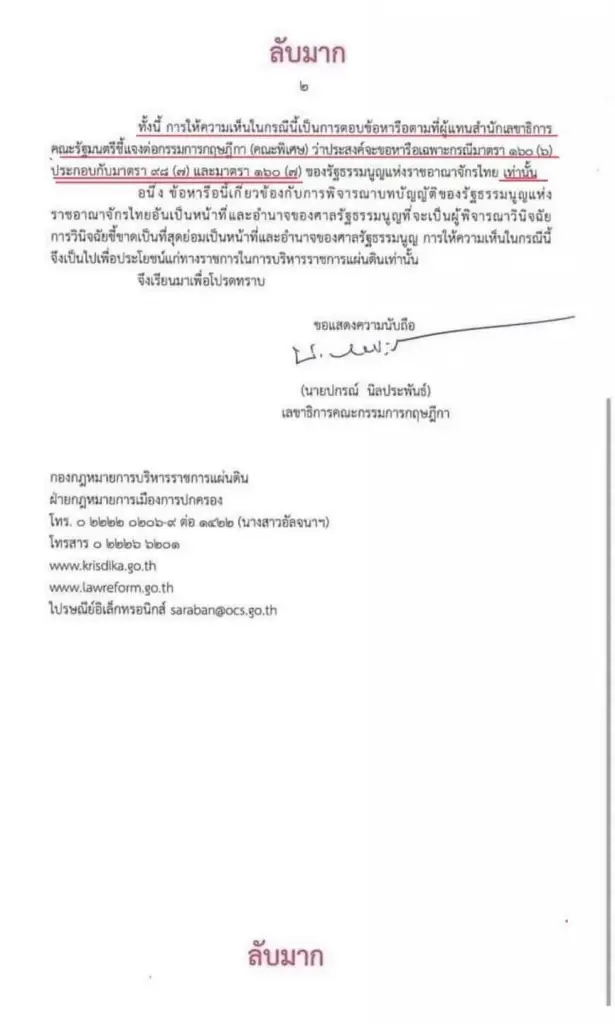 "กฤษฎีกา" ตอบข้อกฎหมายชี้บุคคลพ้นโทษเกิน 10 ปีนั่ง รมต.ได้