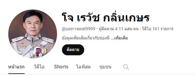 รู้จัก "เรวัช กลิ่นเกษร" เจ้าของฉายา "มือปราบขุนดง" วันที่มีบทบาทเป็นอินฟลูเอนเซอร์