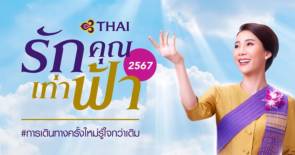 การบินไทยขาย 'บัตรโดยสาร' ราคาพิเศษทุกเส้นทาง