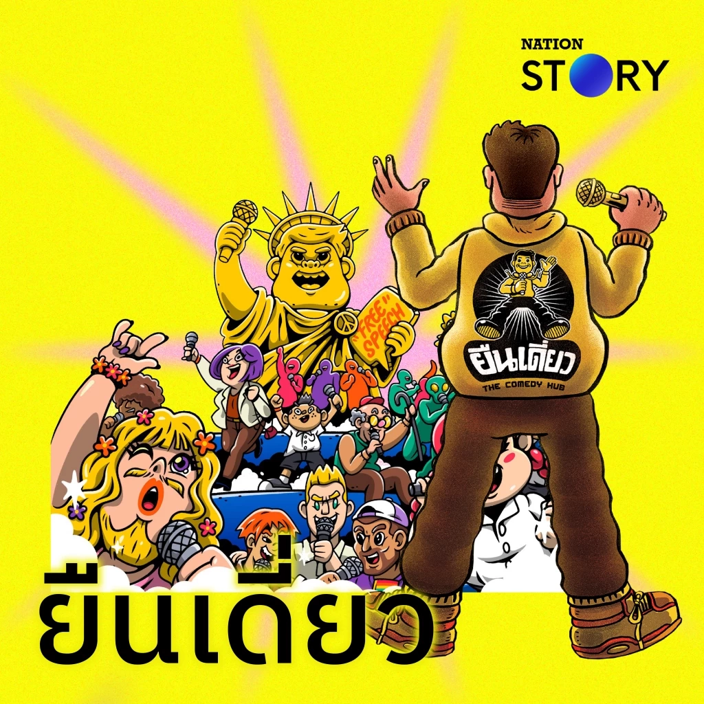 ยืนเดี่ยว