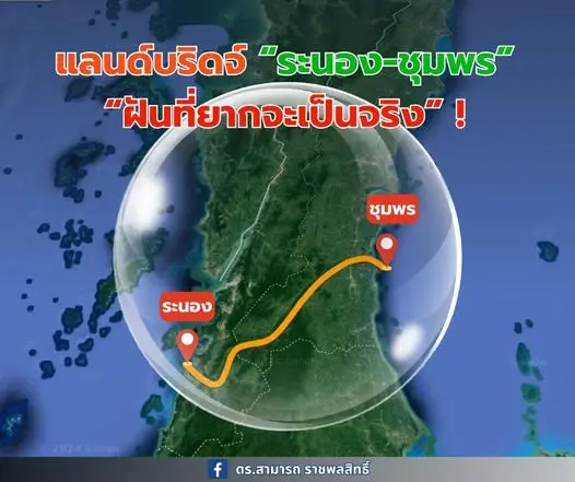 ฝันที่ยากจะเป็นจริง "แลนด์บริดจ์ ระนอง-ชุมพร" เงินลงทุน 1 ล้านล้าน ไร้วี่แวว
