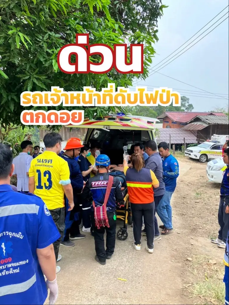 ด่วน! รถเจ้าหน้าที่ดับไฟป่าตกเขา บาดเจ็บ 14 ราย สาหัส 3 เร่งช่วยเหลือนำส่ง รพ.