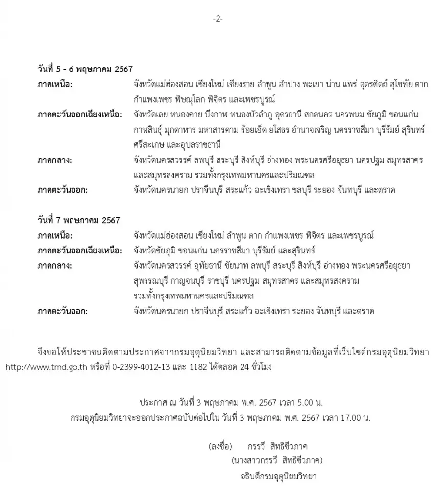 ประกาศกรมอุตุนิยมวิทยา ฉบับที่ 5 "พายุฤดูร้อน"