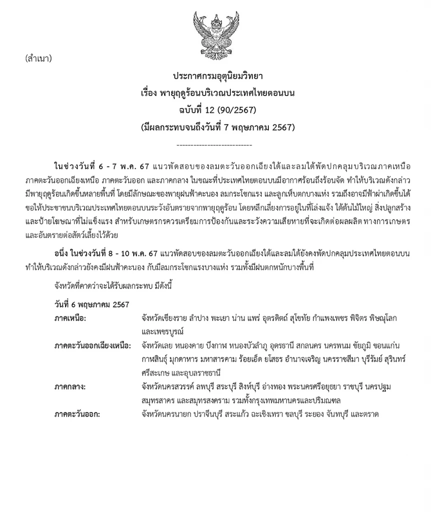 ประกาศกรมอุตุฯ ฉบับ 12 เตือน "พายุฤดูร้อน" ถล่ม 56 จังหวัด กทม.-ปริมณฑลไม่รอด
