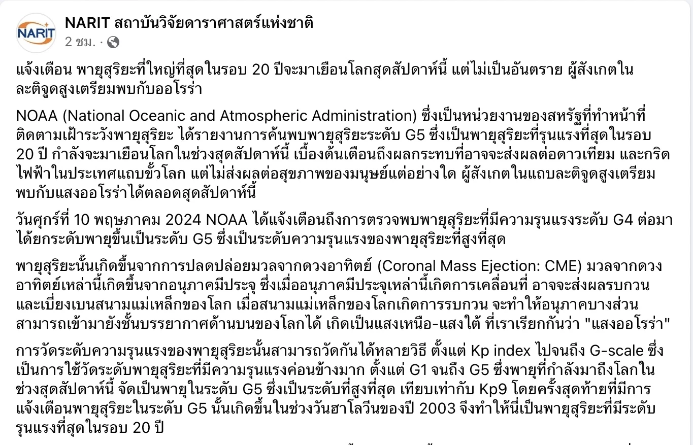 เตือน“พายุสุริยะ” รุนแรงสุดในรอบ 20 ปี เยือนโลกสุดสัปดาห์นี้