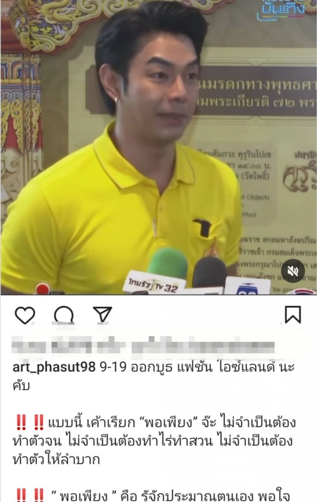 อาร์ต พศุตม์ ออกโรงเอง แบบนี้แหละคำว่า พอเพียง ไม่จำเป็นต้องทำไร่ทำสวน