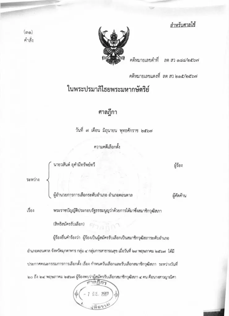 ศาลยกคำร้อง ปมผู้สมัคร สว.มุกดาหาร ยื่นศาลวินิจฉัย อสม. สมัคร สว. ได้หรือไม่