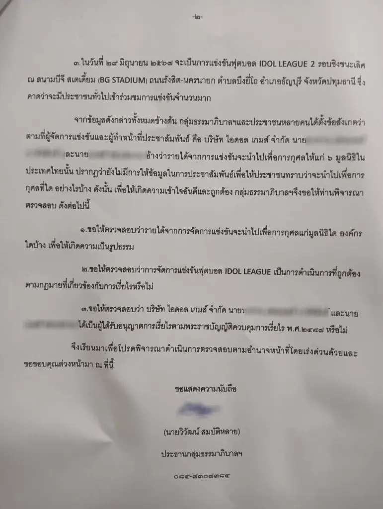 ร้องมหาดไทยสอบฟุตบอลการกุศล IDOL LEAGUE ส่อขัดกฎหมายเรี่ยไร-ฟอกเงิน?