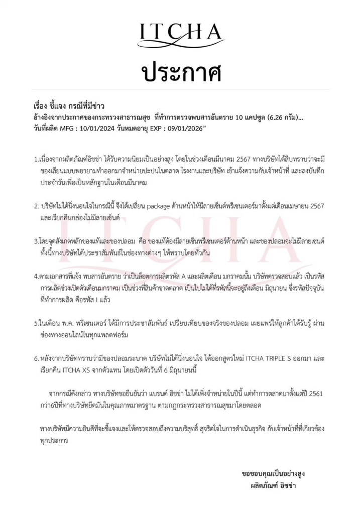 ‘อิชช่า’ ชี้แจงผลิตภัณฑ์เสริมอาหารที่ อย.ตรวจเจอ “ไซบูทรามีน” เป็นของปลอม