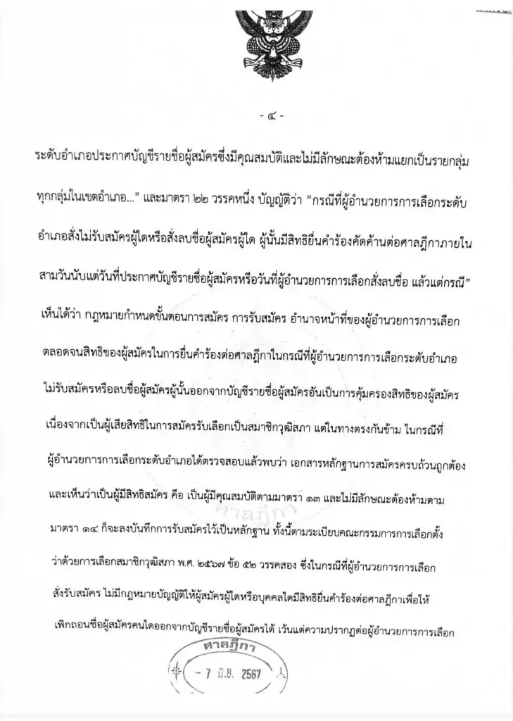 ศาลยกคำร้อง ปมผู้สมัคร สว.มุกดาหาร ยื่นศาลวินิจฉัย อสม. สมัคร สว. ได้หรือไม่