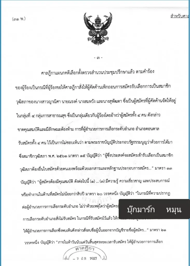 ศาลยกคำร้อง ปมผู้สมัคร สว.มุกดาหาร ยื่นศาลวินิจฉัย อสม. สมัคร สว. ได้หรือไม่