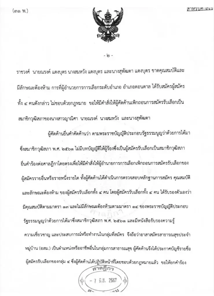 ศาลยกคำร้อง ปมผู้สมัคร สว.มุกดาหาร ยื่นศาลวินิจฉัย อสม. สมัคร สว. ได้หรือไม่