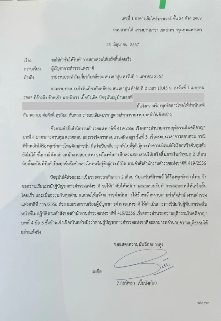 "ทนายตั้ม" มาแล้ว ยื่นหนังสือร้อง "ผบ.ตร." เร่งคดีฟอกเงิน บิ๊กต่อและภรรยา