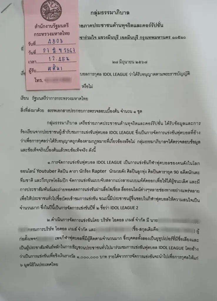 ร้องมหาดไทยสอบฟุตบอลการกุศล IDOL LEAGUE ส่อขัดกฎหมายเรี่ยไร-ฟอกเงิน?