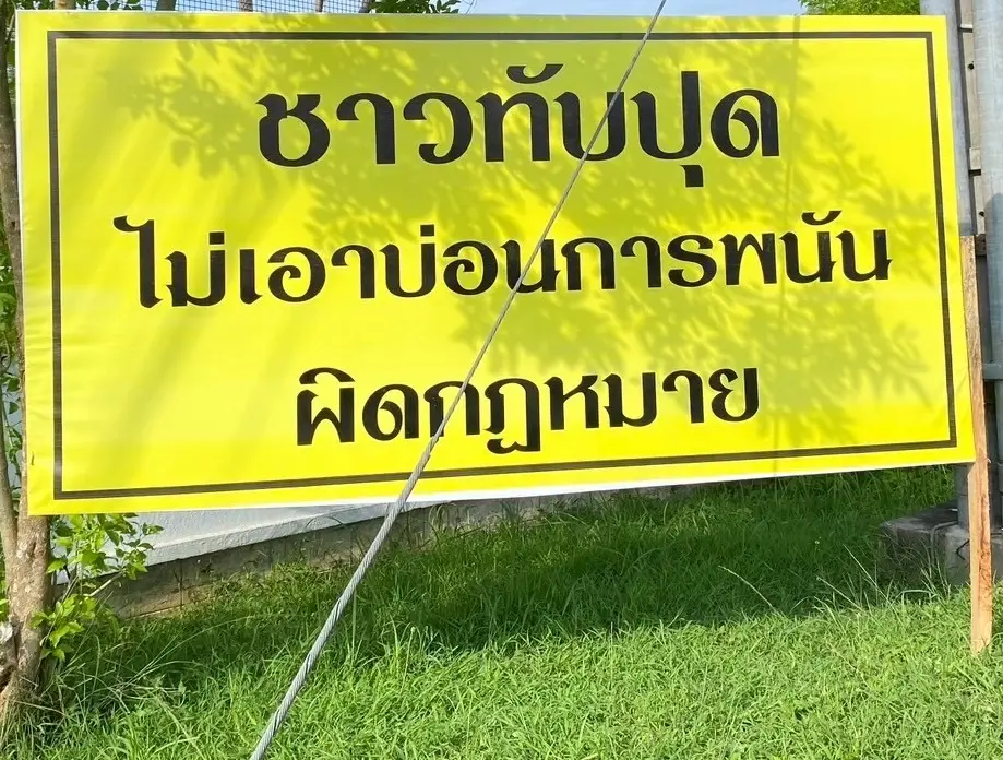 กำนัน-ผู้ใหญ่บ้าน อ.ทับปุด รวมพลังไม่เอาบ่อนการพนันผิดกฎหมายในพื้นที่
