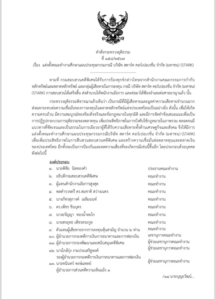 ก.ยุติธรรม ตั้ง "พิชัย นิลทองคำ" ประธานคณะทำงาน ถอดบทเรียน "คดีหุ้นสตาร์ค"