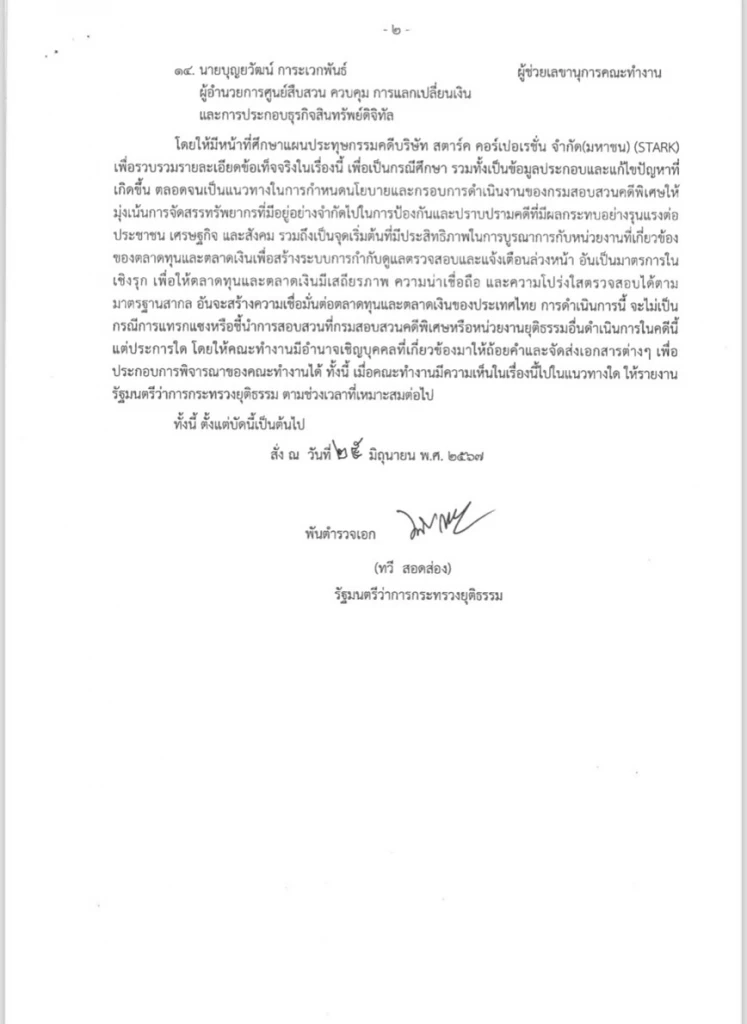 ก.ยุติธรรม ตั้ง "พิชัย นิลทองคำ" ประธานคณะทำงาน ถอดบทเรียน "คดีหุ้นสตาร์ค"