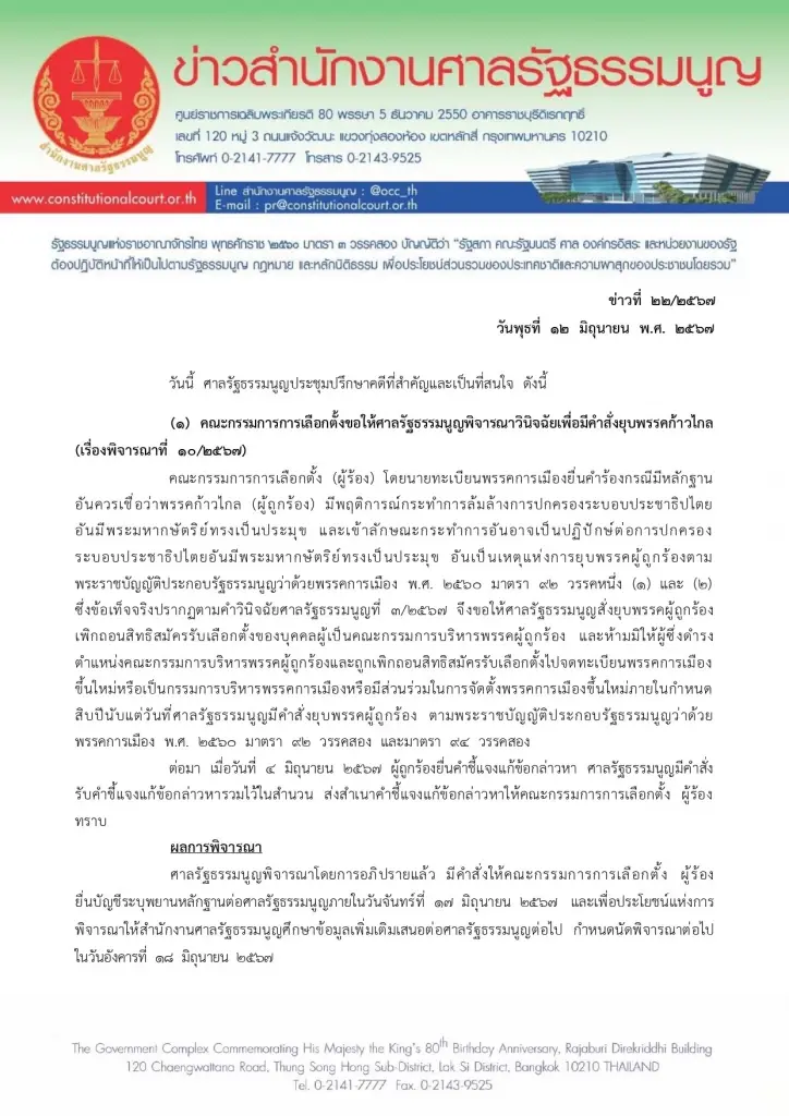 ต่อลมหายใจ! ศาล สั่งกกต.ยื่นหลักฐานเพิ่ม คดียุบ “ก้าวไกล” นัดพิจารณา 18 มิ.ย.