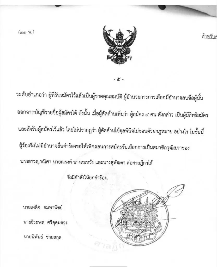 ศาลยกคำร้อง ปมผู้สมัคร สว.มุกดาหาร ยื่นศาลวินิจฉัย อสม. สมัคร สว. ได้หรือไม่
